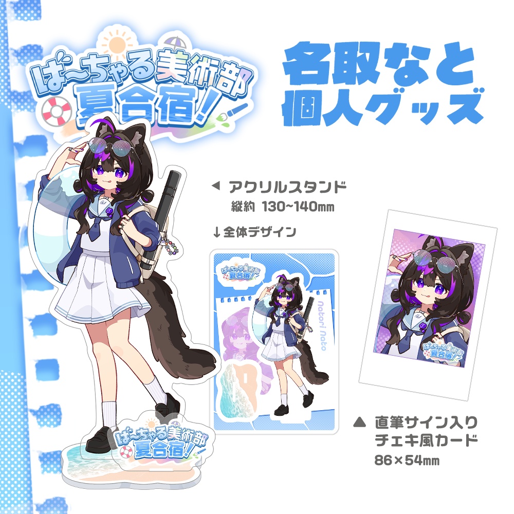 ば~ちゃる美術部夏合宿!🌊名取なと個人グッズ