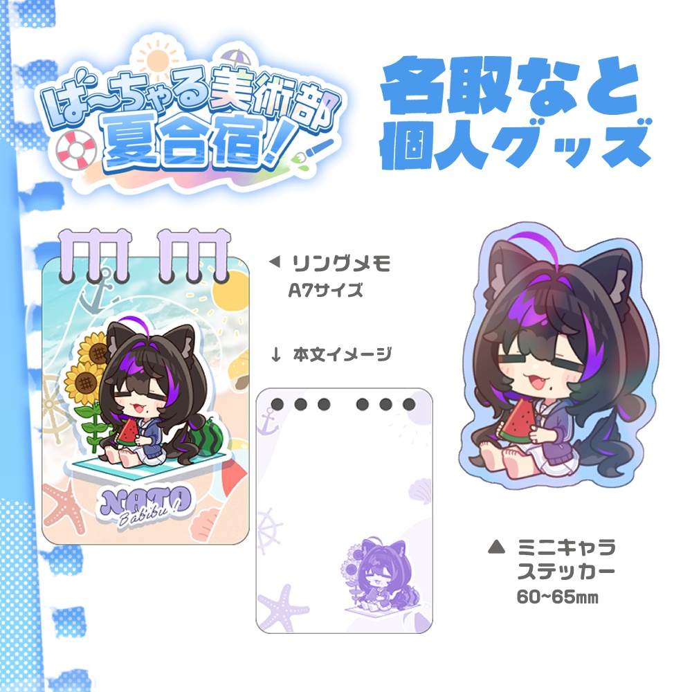 ば~ちゃる美術部夏合宿!🌊名取なと個人グッズ