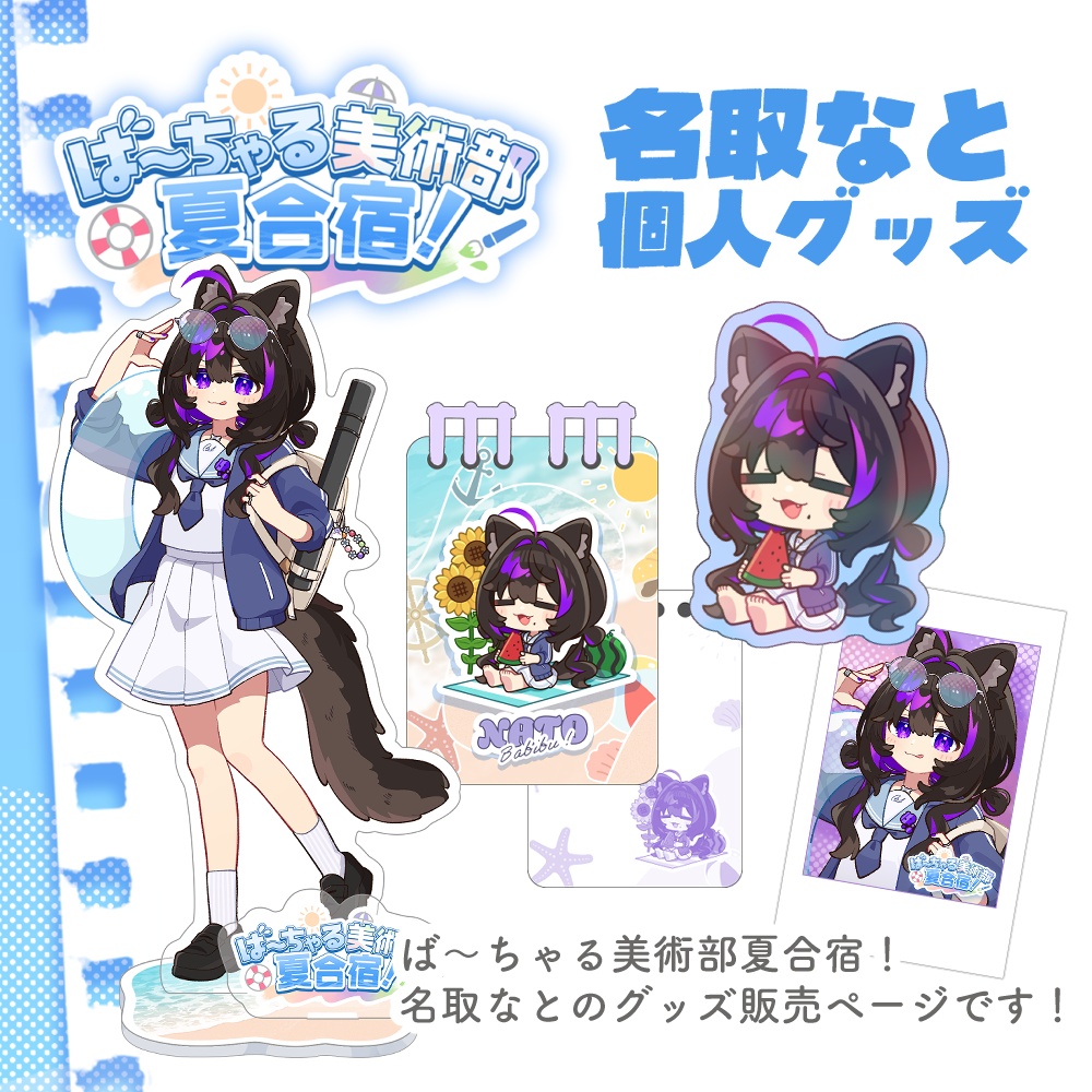 ば～ちゃる美術部夏合宿！🌊名取なと個人グッズ