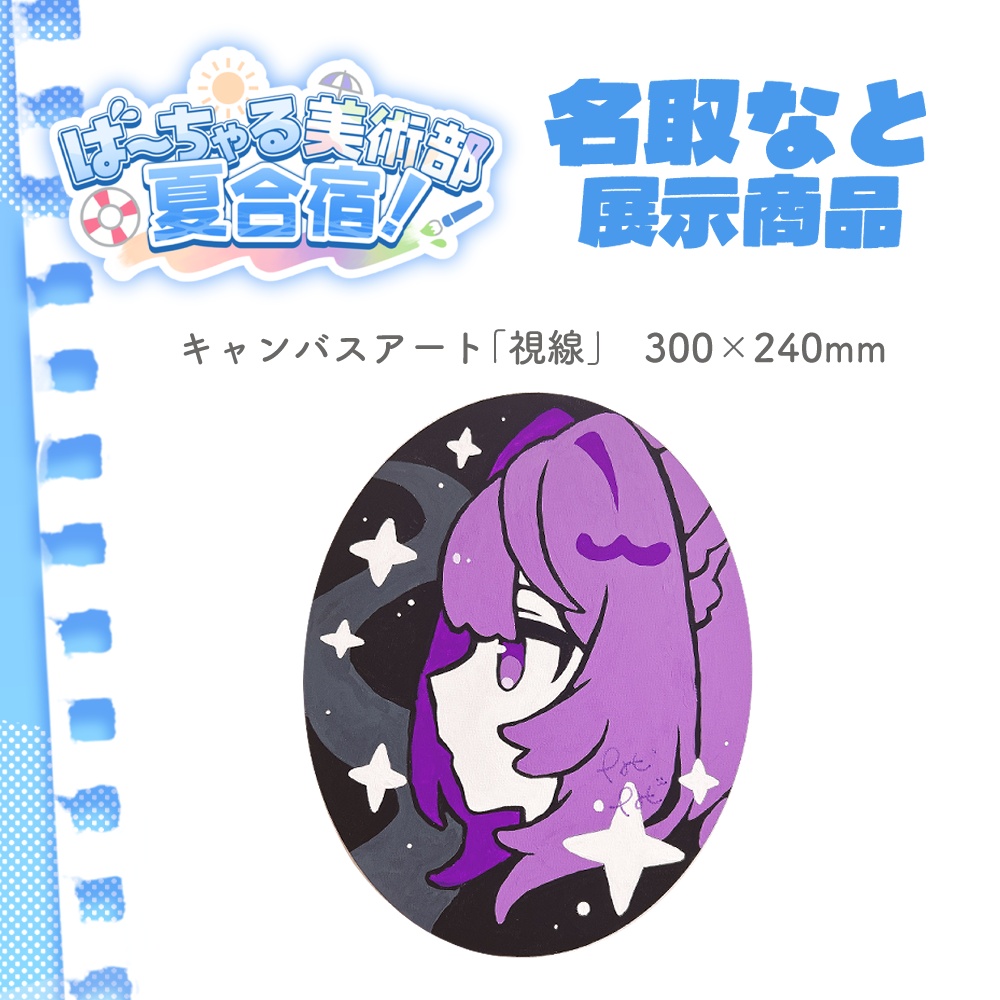 キャンバスアート「視線」