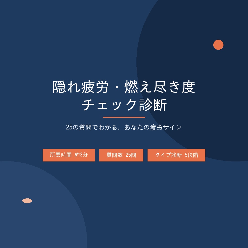 【自分の疲労サインに気づく】隠れ疲労・燃え尽き度チェック診断PDF(25問)