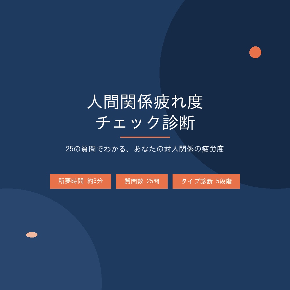 【気疲れに気づく】人間関係疲れ度チェック診断PDF(25問)