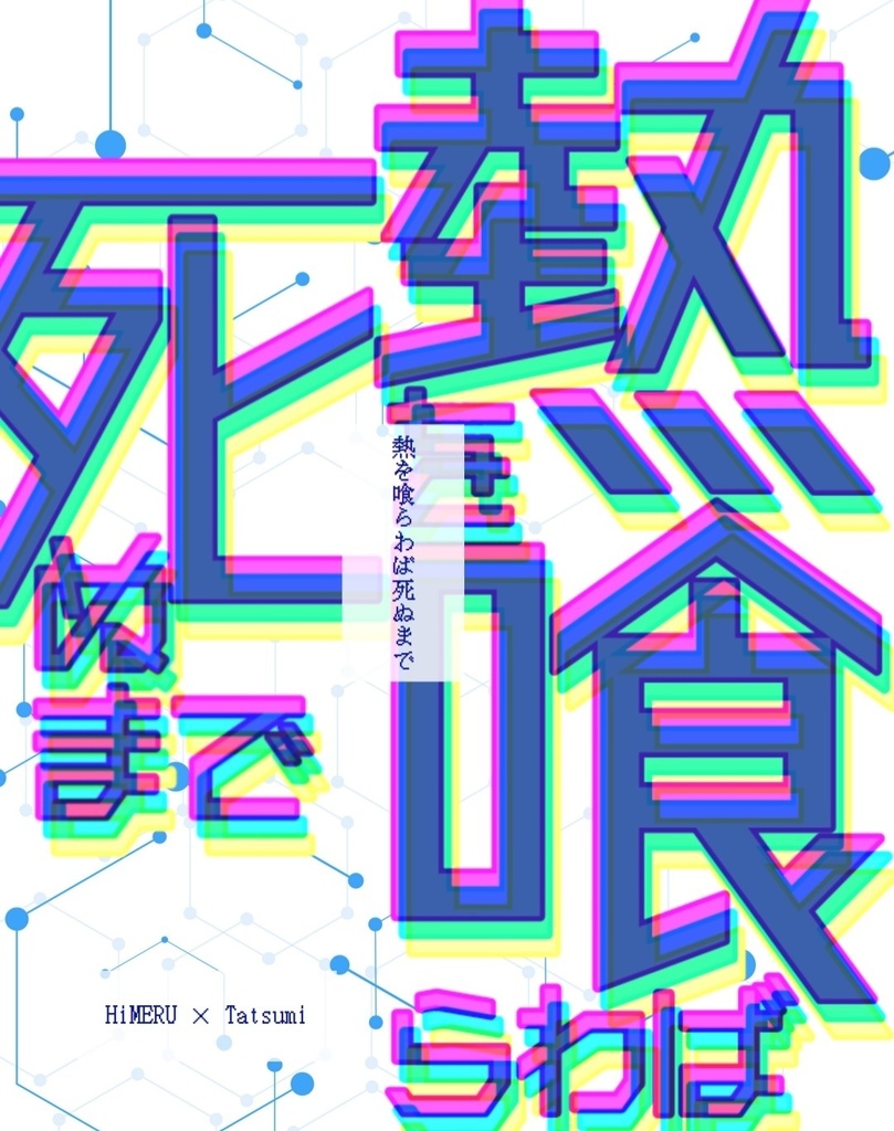熱を喰らわば死ぬまで