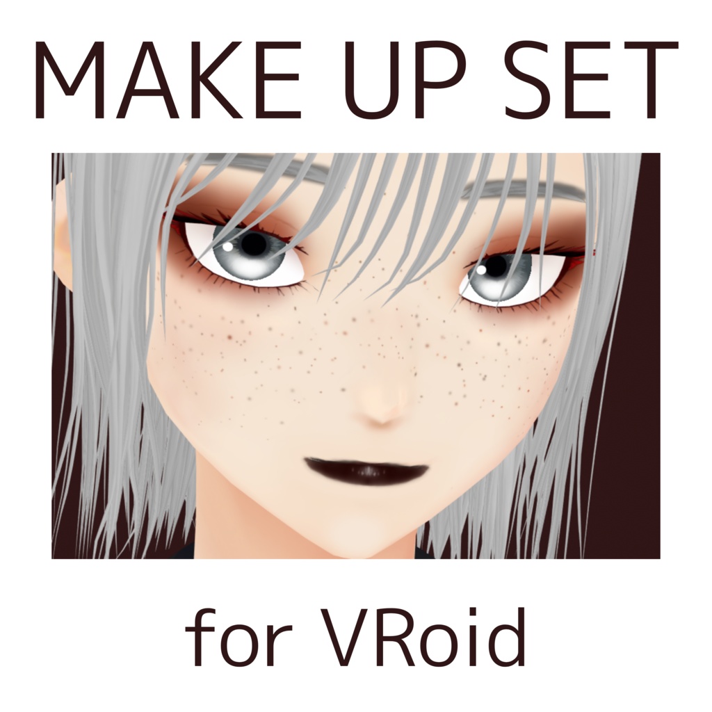 【無料有】メイクセット【VRoidβ版男性素体向け】