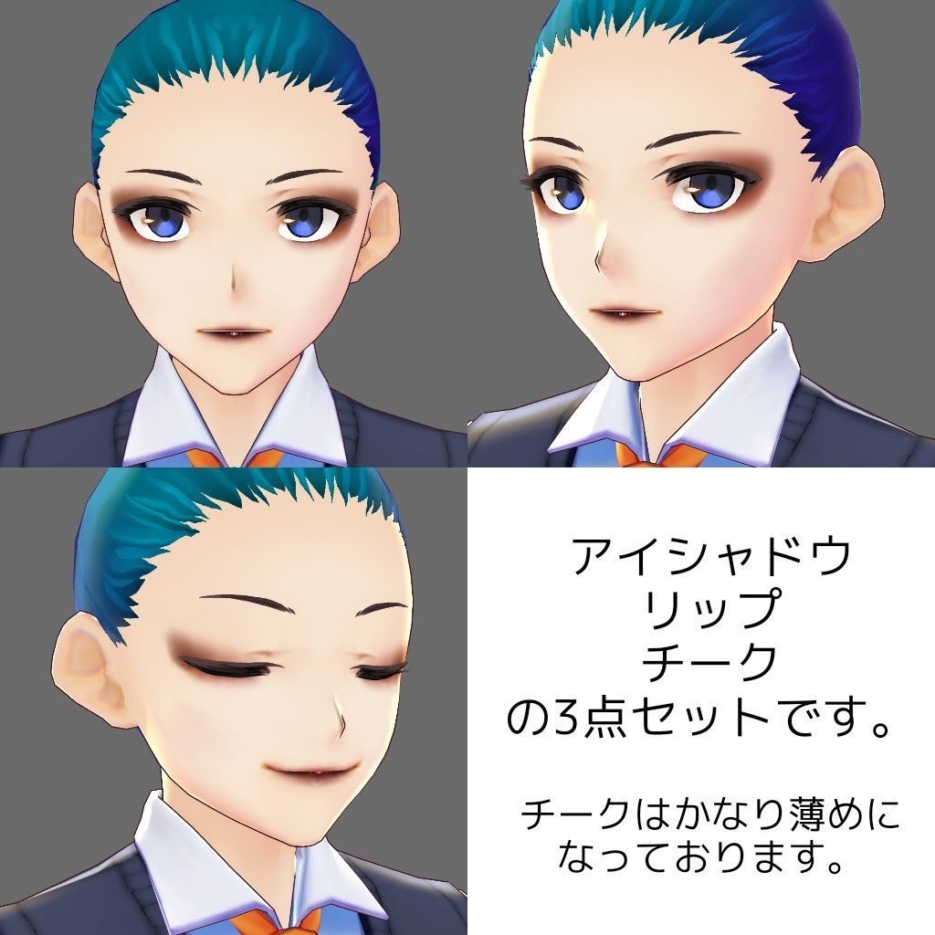 【無料有】メイクセット【VRoidβ版男性素体向け】