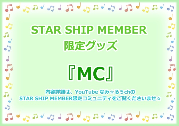 STAR SHIP MEMBER限定グッズ『MC』