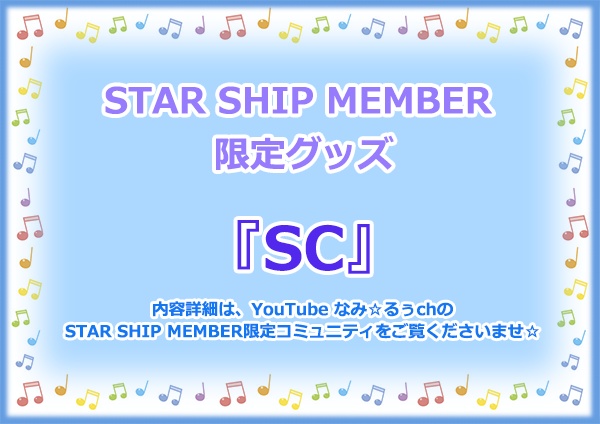 STAR SHIP MEMBER限定グッズ『SC』