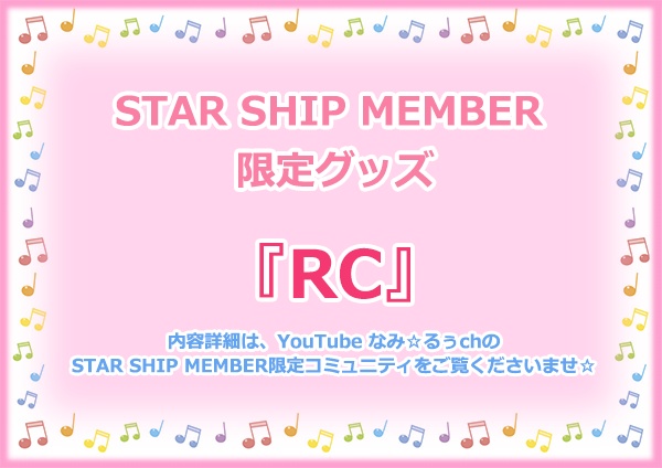 STAR SHIP MEMBER限定グッズ『RC』