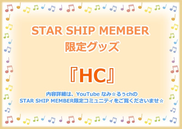 STAR SHIP MEMBER限定グッズ『HC』