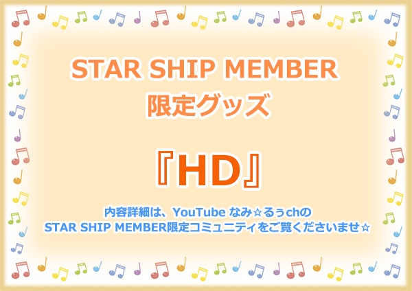 STAR SHIP MEMBER限定グッズ『HD』
