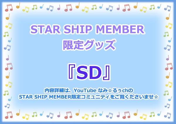 STAR SHIP MEMBER限定グッズ『SD』