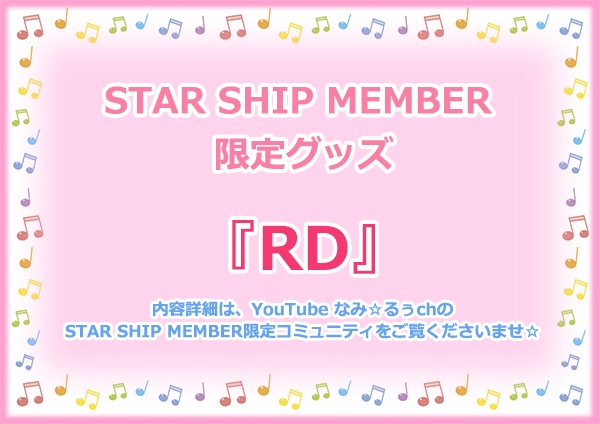 STAR SHIP MEMBER限定グッズ『RD』