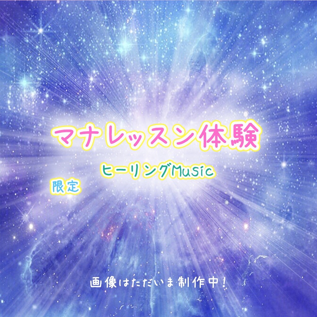 【Ａ】CDセット／マナレッスン体験 限定ヒーリングミュージック