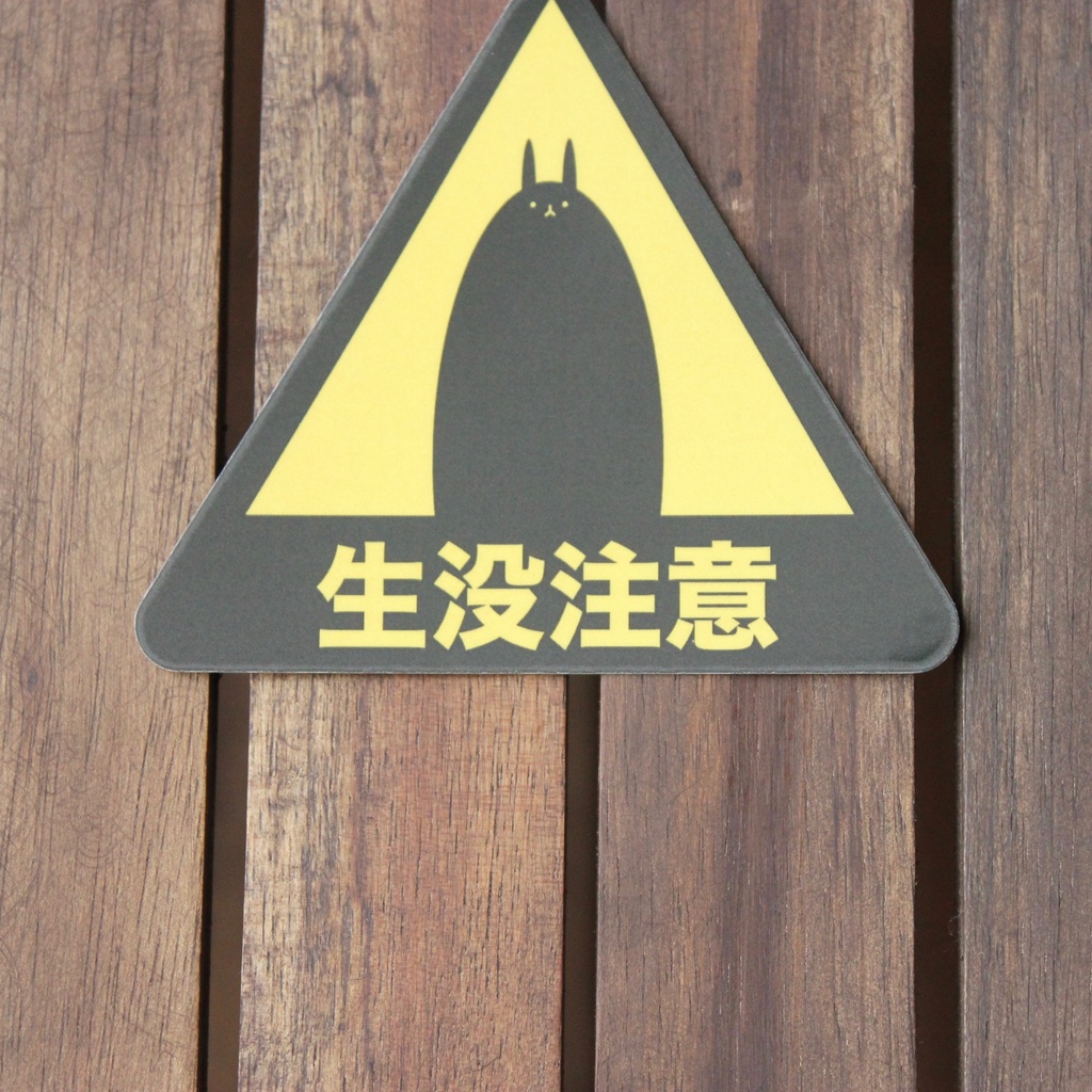 生没注意ステッカー