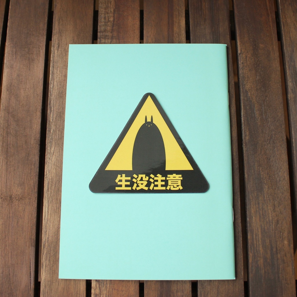 生没注意ステッカー