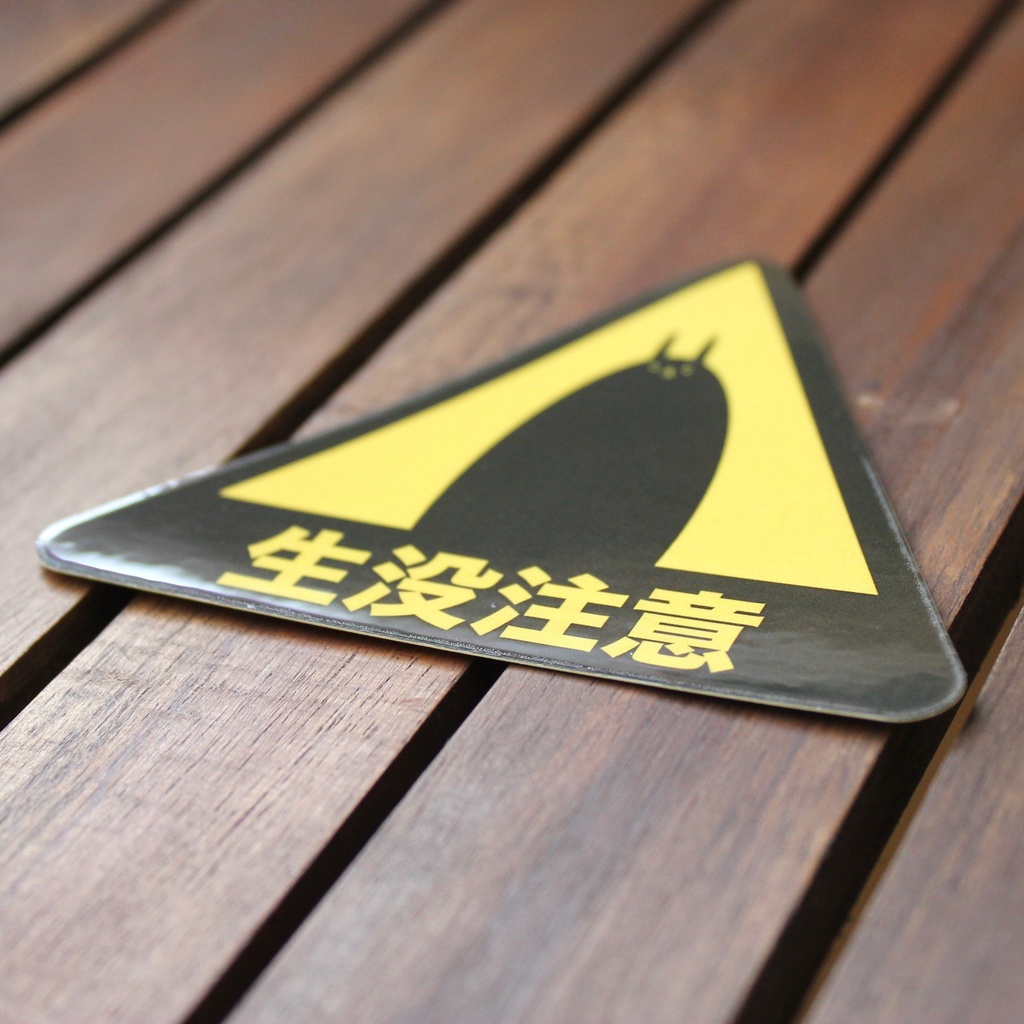 生没注意ステッカー