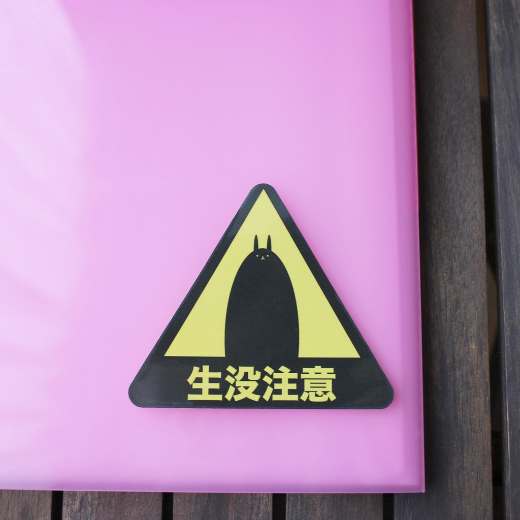 生没注意ステッカー