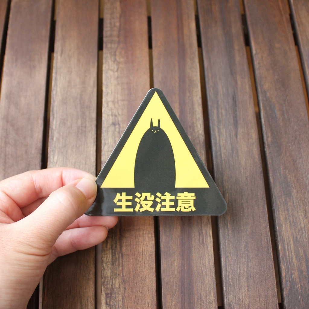生没注意ステッカー