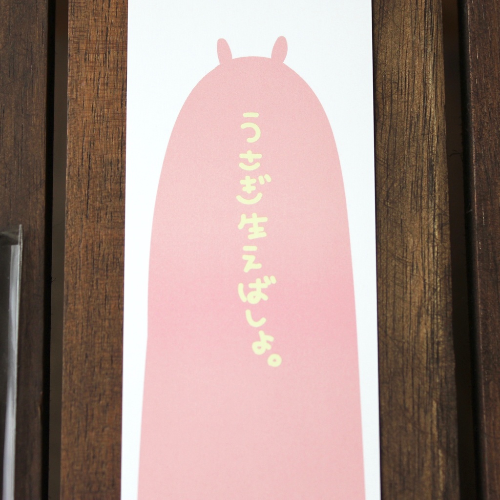 生えうさぎ付箋・栞
