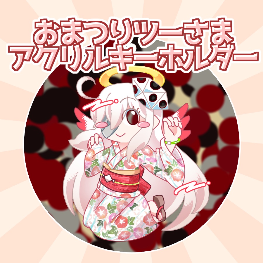 (擬カビ)おまつりつーさまアクキー