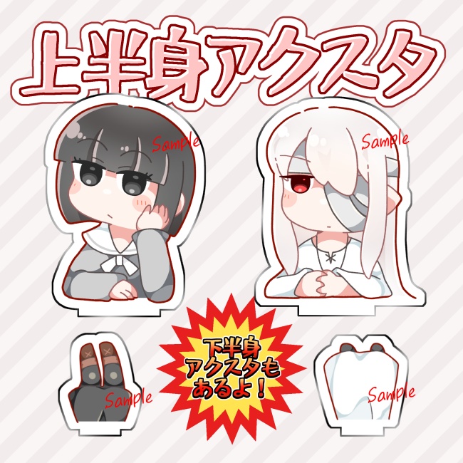 上半身&下半身アクリルスタンド ゼロさま・ボウちゃん