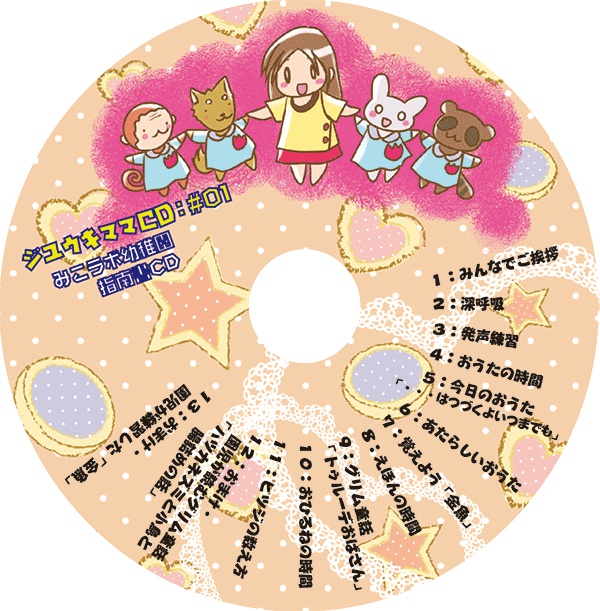 【DL】<歌・ドラマ>みこラボ幼稚園指南書CD:08