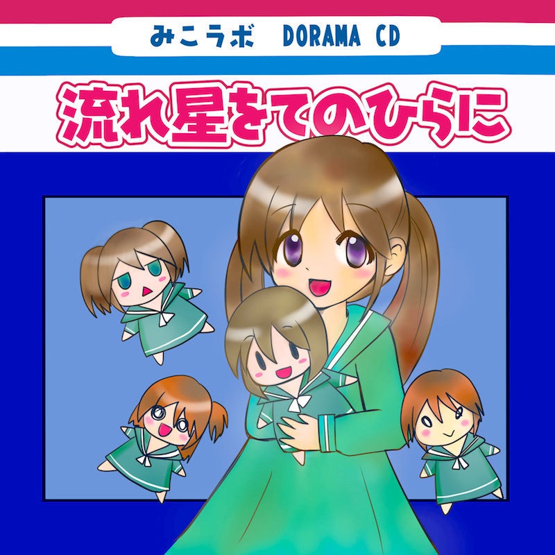 <CD>流れ星をてのひらに:12