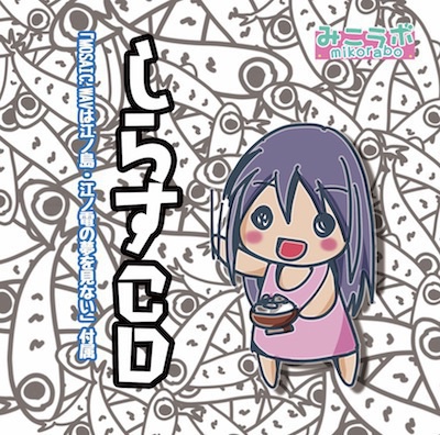 【DL】<歌・冊子>「MOSAIC.WAVは江ノ島・江ノ電の夢を見ない」+「しらすCD」：13