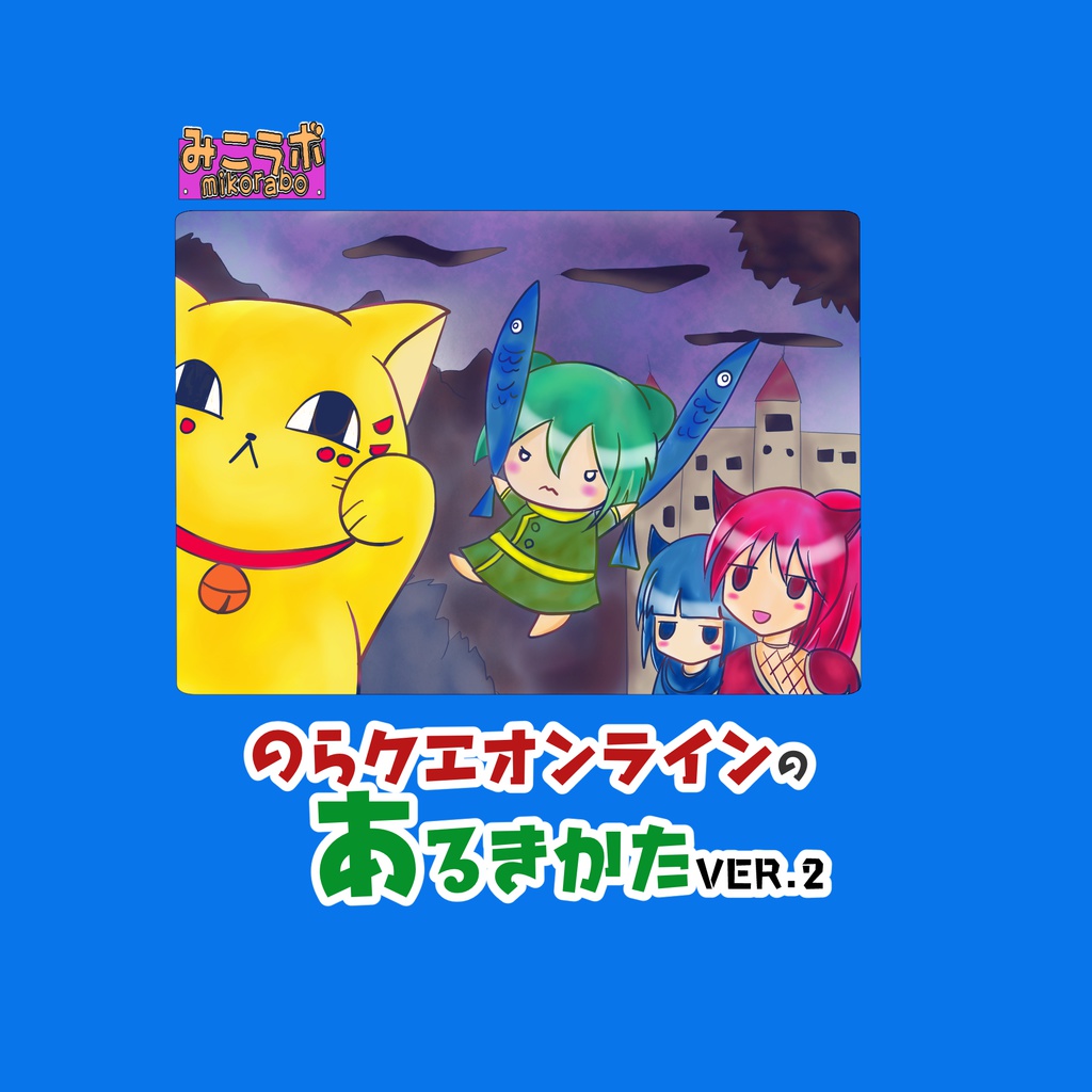 <DL>「のらクエVer.2」：17