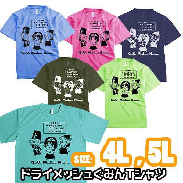 受注【4L/5L】ドライメッシュぐみんTシャツ