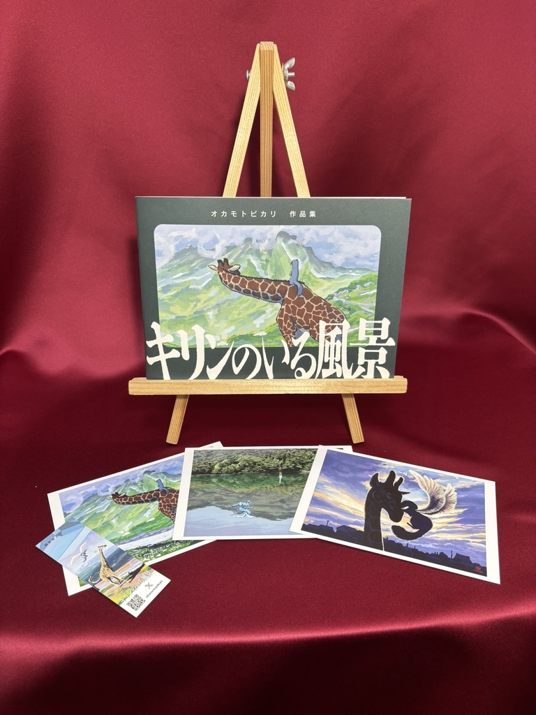 『キリンのいる風景』作品集セット＋