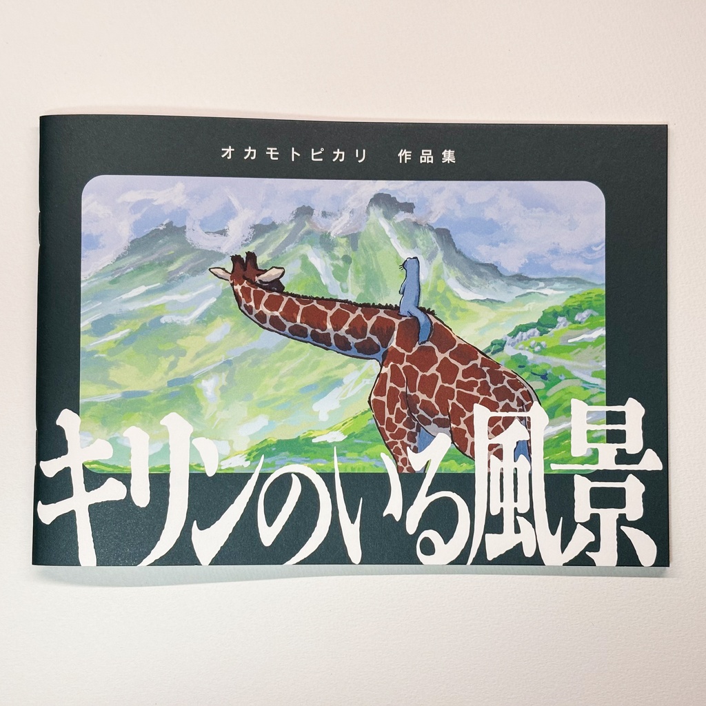 作品集『キリンのいる風景』