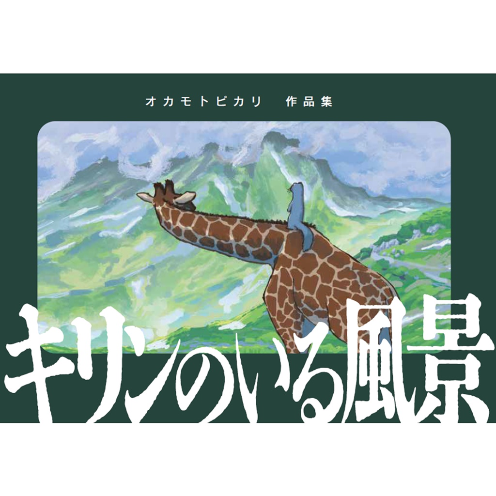 作品集『キリンのいる風景』