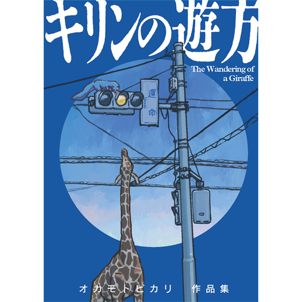 作品集『キリンの遊方』