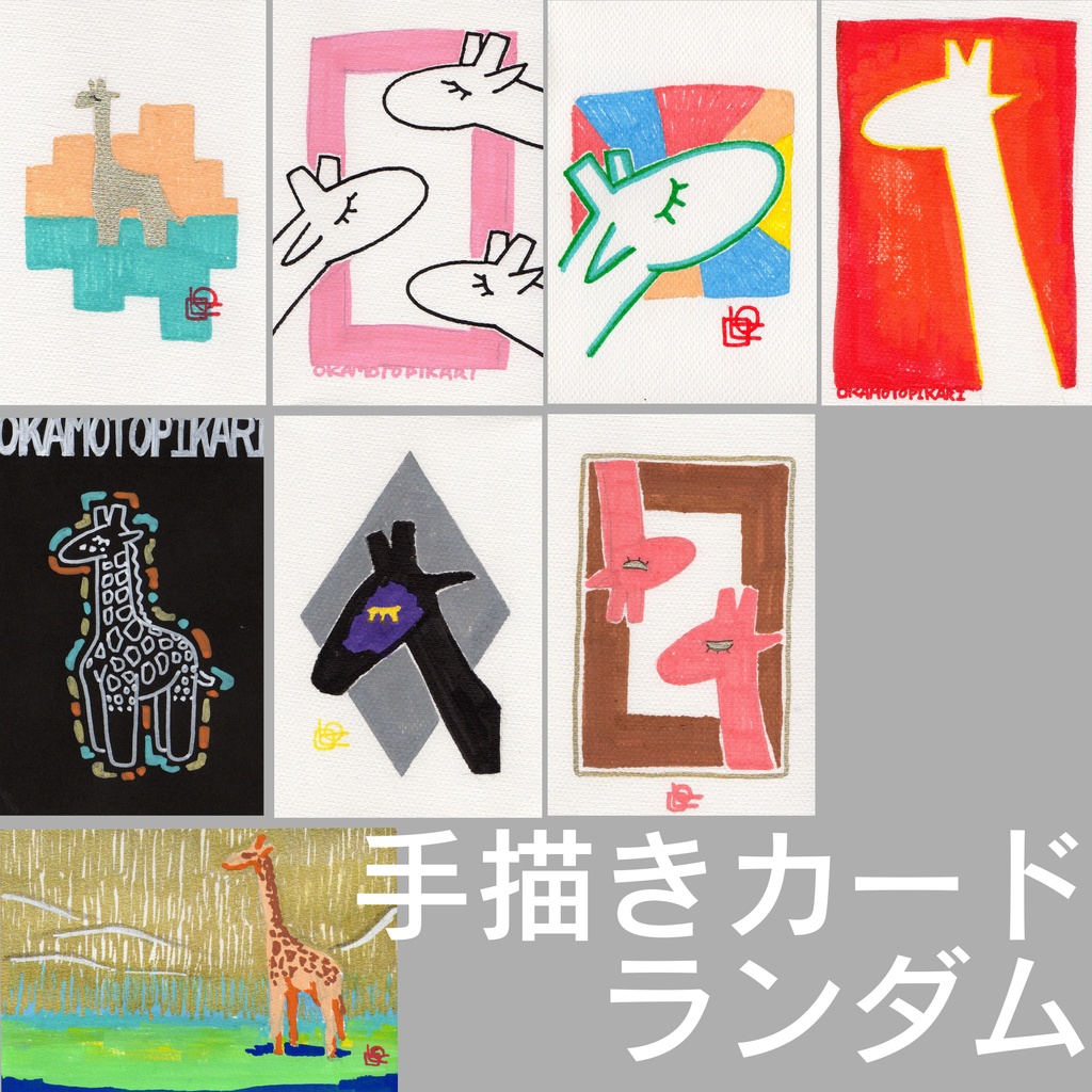 作品集『キリンの遊方』