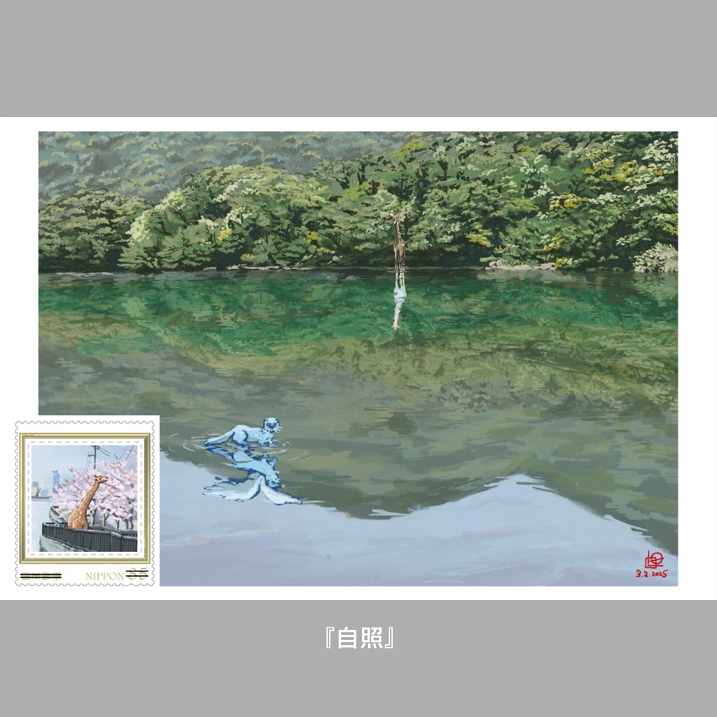 『キリンのいる風景』ポストカード&切手セット
