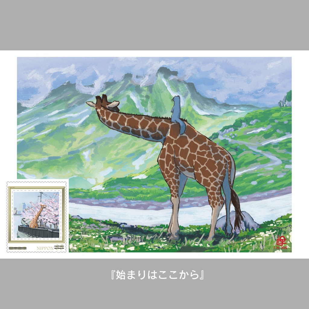 『キリンのいる風景』ポストカード&切手セット