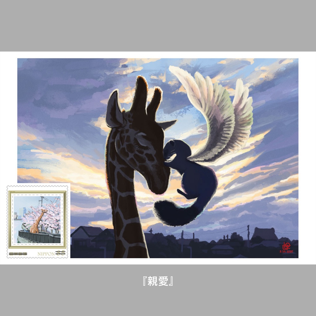 『キリンのいる風景』ポストカード&切手セット