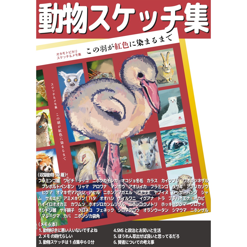 スケッチ&メモ集『この羽が紅色に染まるまで』