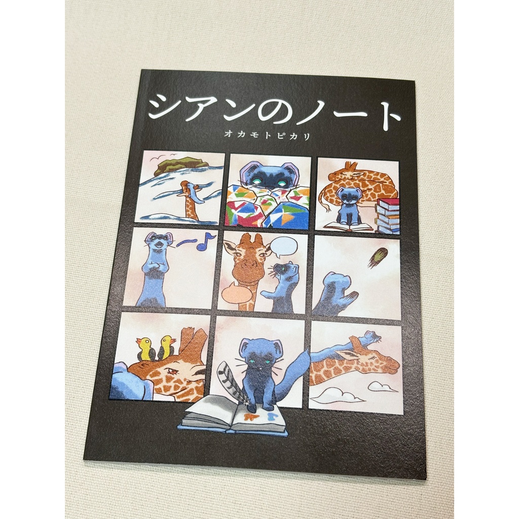 絵本『シアンのノート』