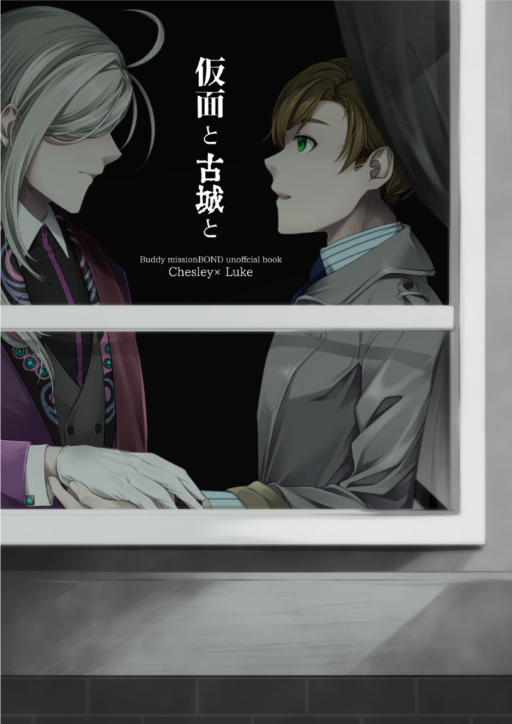 【Checkmate the Luke】仮面と古城と