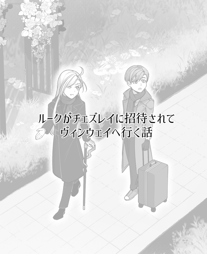 【Checkmate the Luke】仮面と古城と