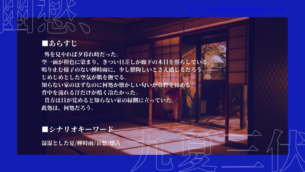 クトゥルフ神話TRPG「幽愁、九夏三伏」