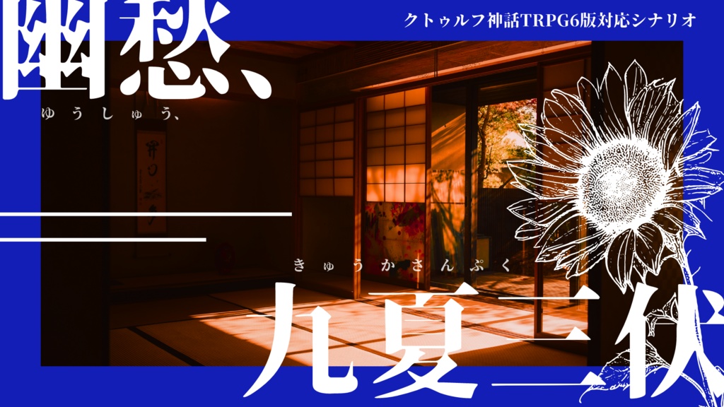 クトゥルフ神話TRPG「幽愁、九夏三伏」