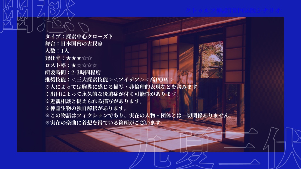 クトゥルフ神話TRPG「幽愁、九夏三伏」
