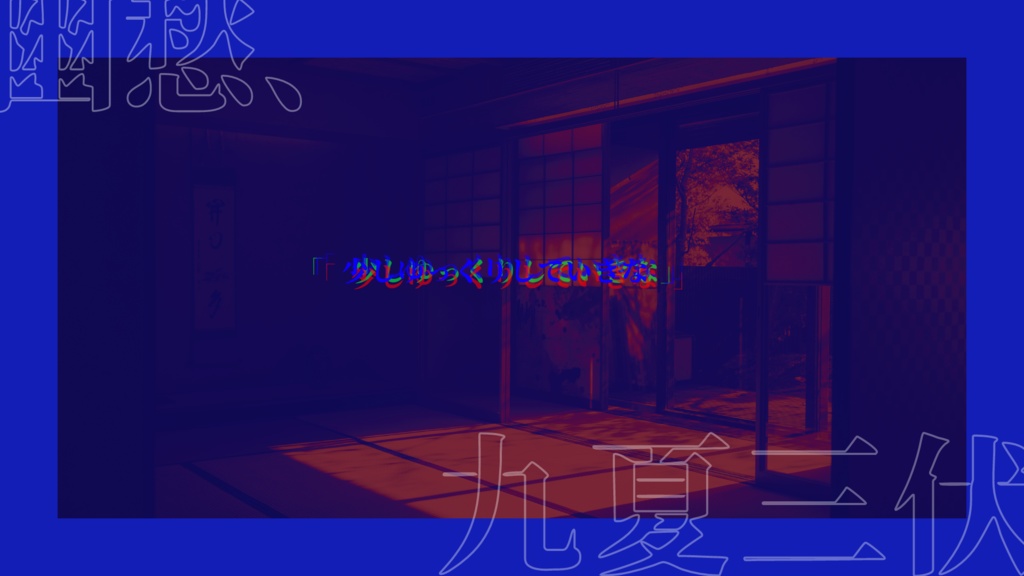 クトゥルフ神話TRPG「幽愁、九夏三伏」