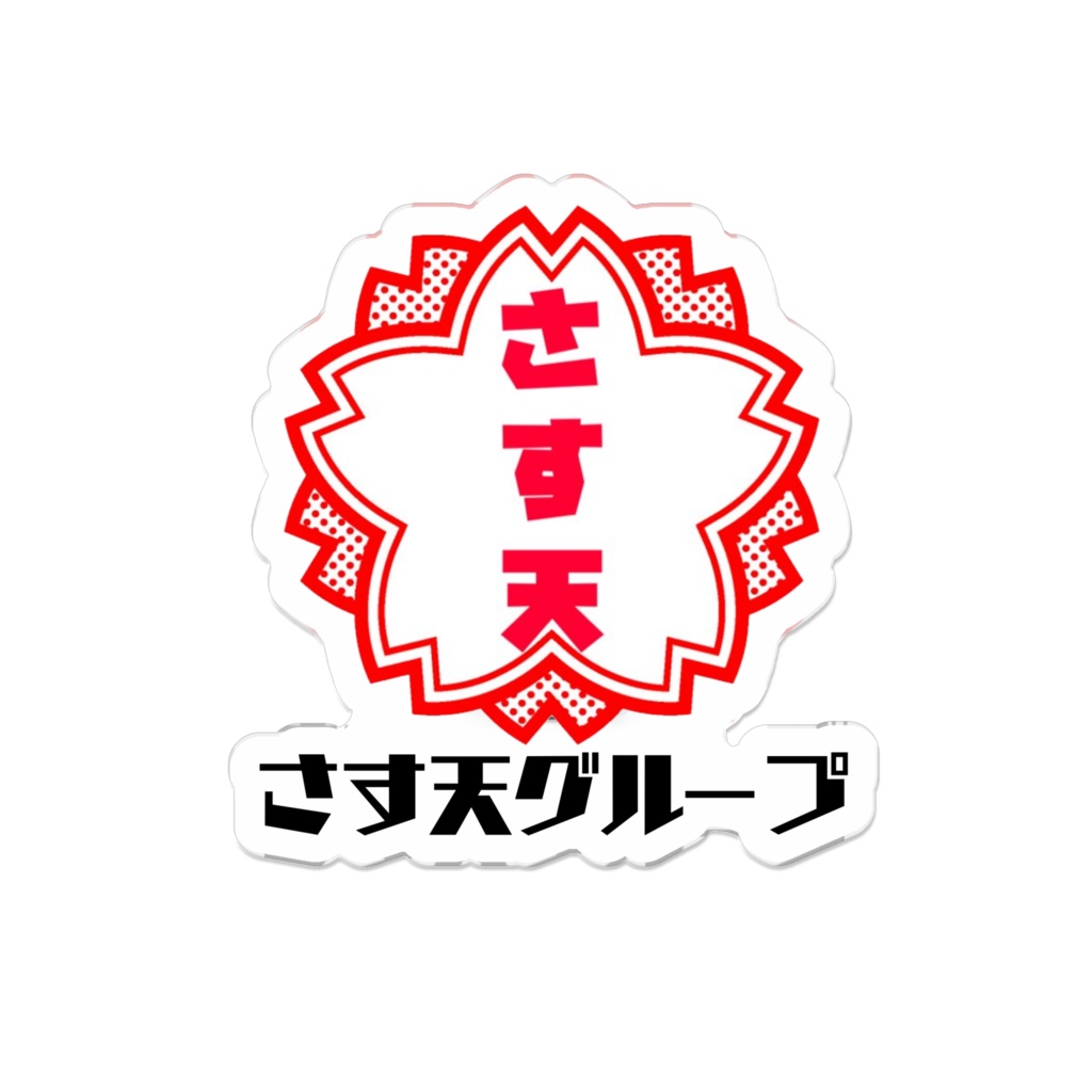 さす天ばっじ