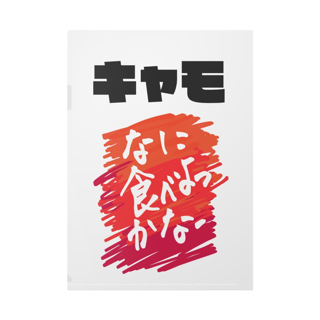 全米もびっくりクリアファイル