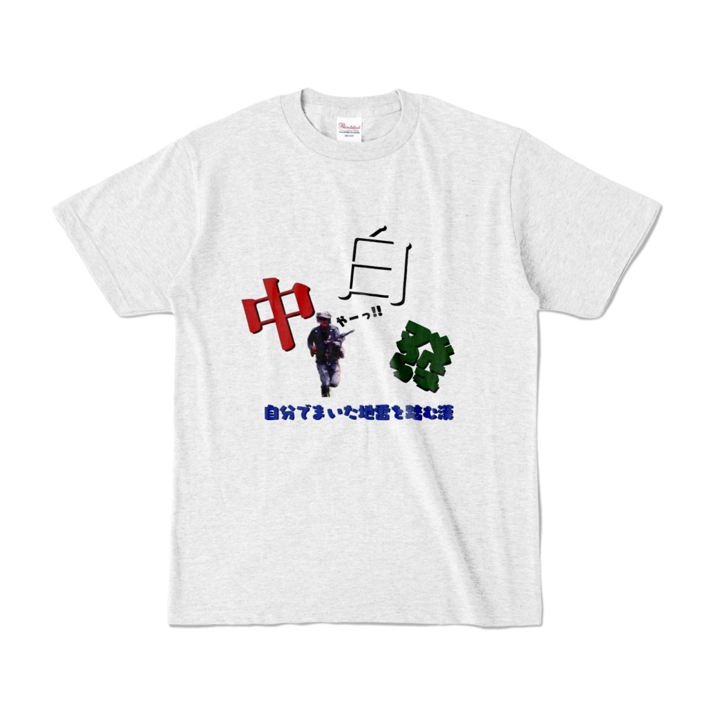 いさぎヨシっ!