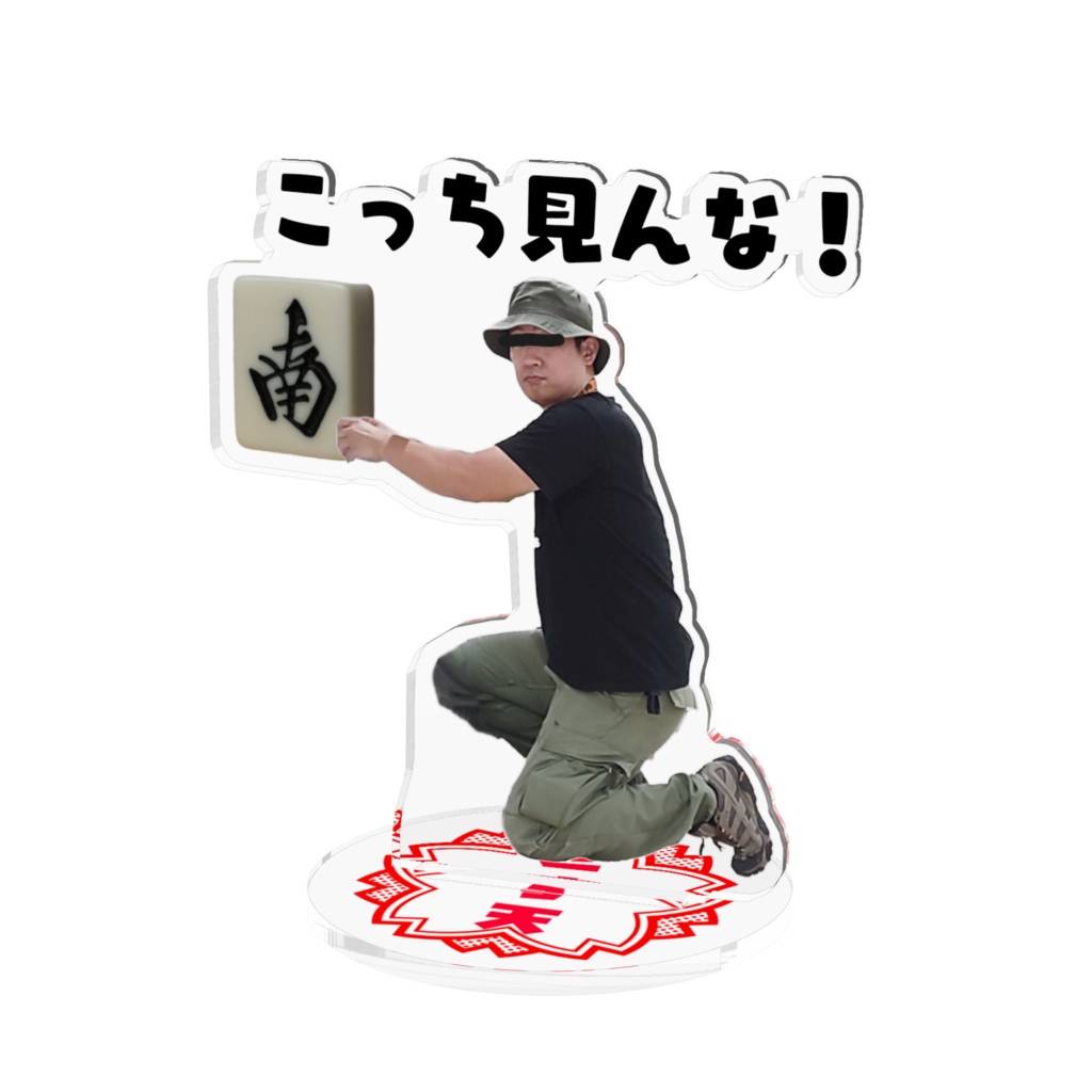 あぶないですよキャモスタ